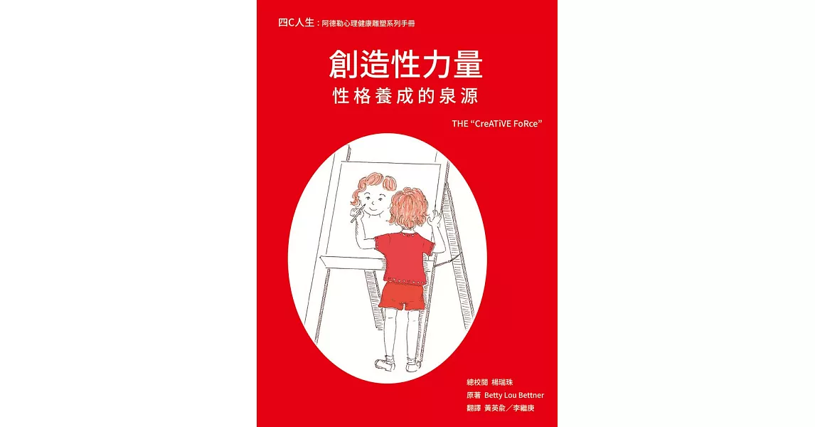 創造性力量-性格養成的泉源 (電子書) | 拾書所