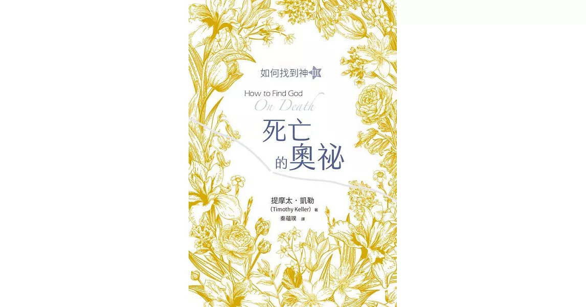 死亡的奧秘：如何找到神Ⅲ (電子書) | 拾書所