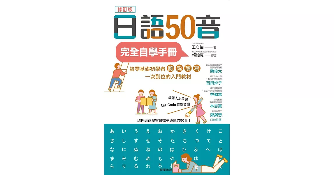 日語50音完全自學手冊（修訂版） (電子書) | 拾書所