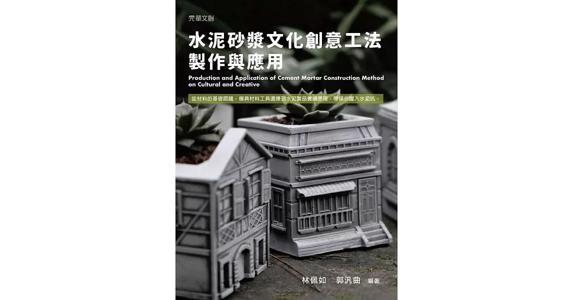 水泥砂漿文化創意工法製作與應用 (電子書) | 拾書所