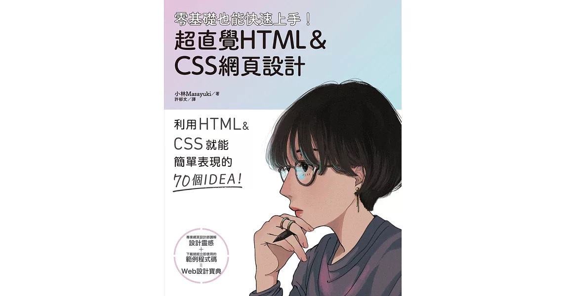 零基礎也能快速上手！超直覺HTML＆CSS網頁設計 (電子書) | 拾書所