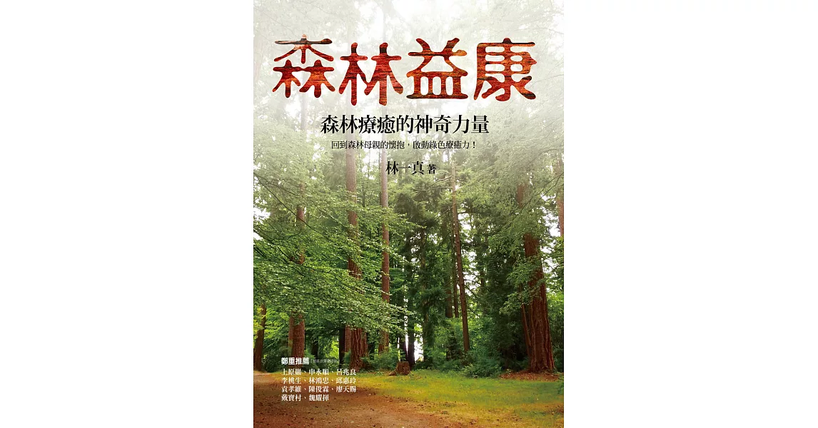 森林益康：森林療癒的神奇力量 (電子書) | 拾書所