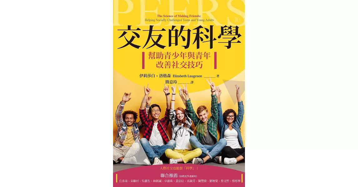 交友的科學：幫助青少年與青年改善社交技巧 (電子書) | 拾書所