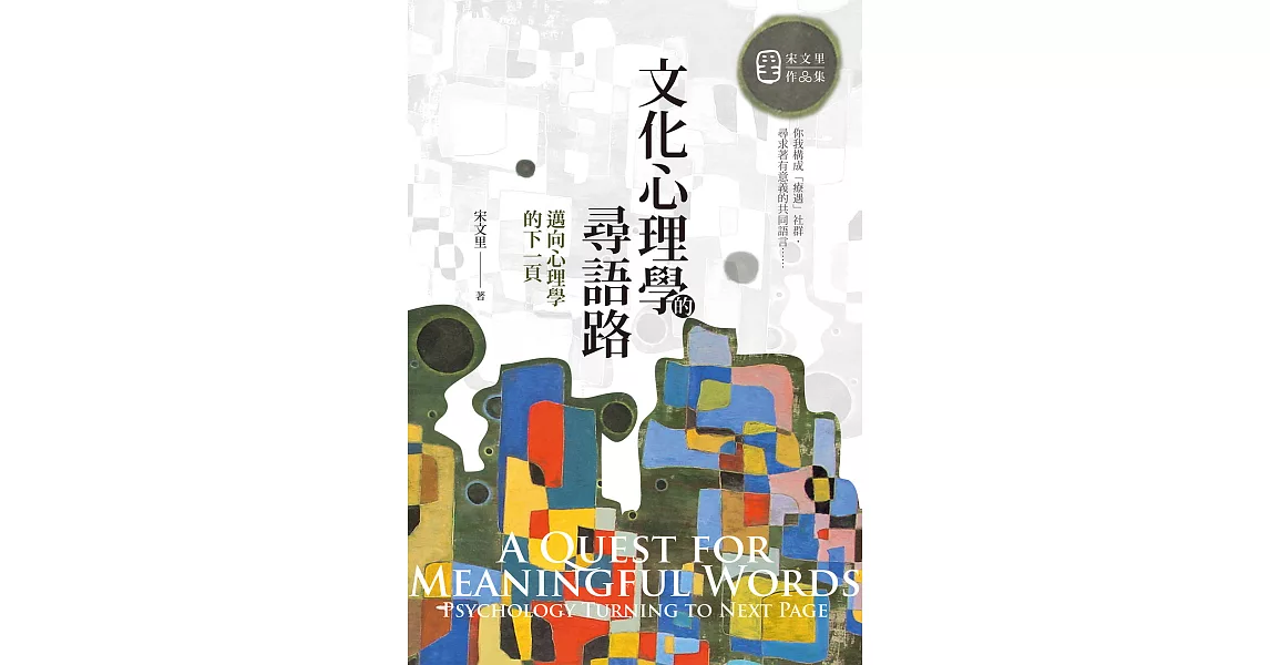 文化心理學的尋語路：邁向心理學的下一頁 (電子書) | 拾書所