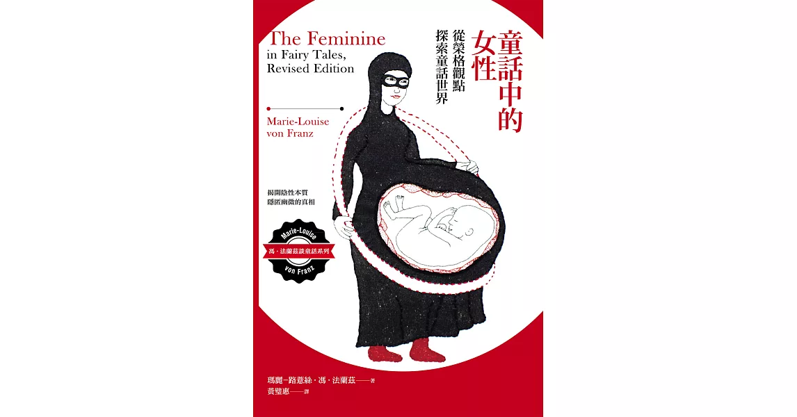 童話中的女性：從榮格觀點探索童話世界 (電子書) | 拾書所