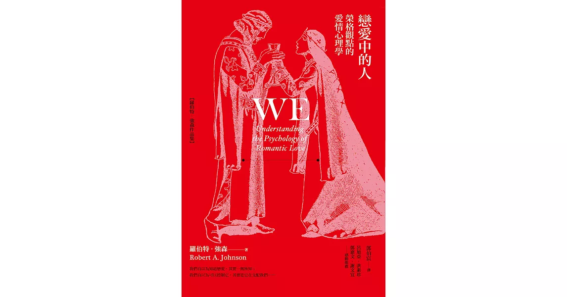 戀愛中的人：榮格觀點的愛情心理學 (電子書) | 拾書所