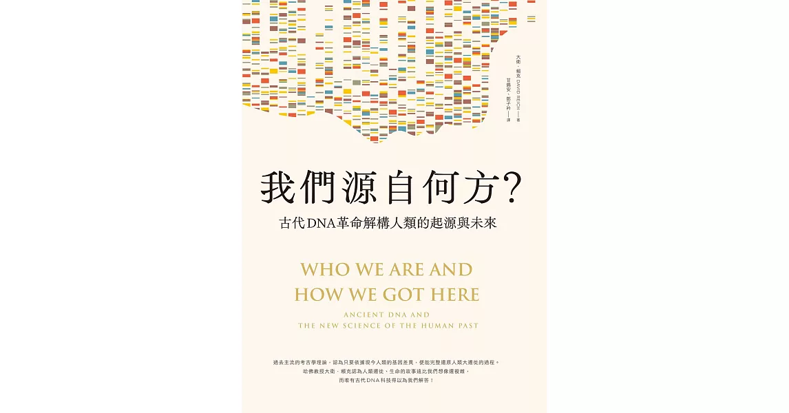 我們源自何方？：古代DNA革命解構人類的起源與未來 (電子書) | 拾書所