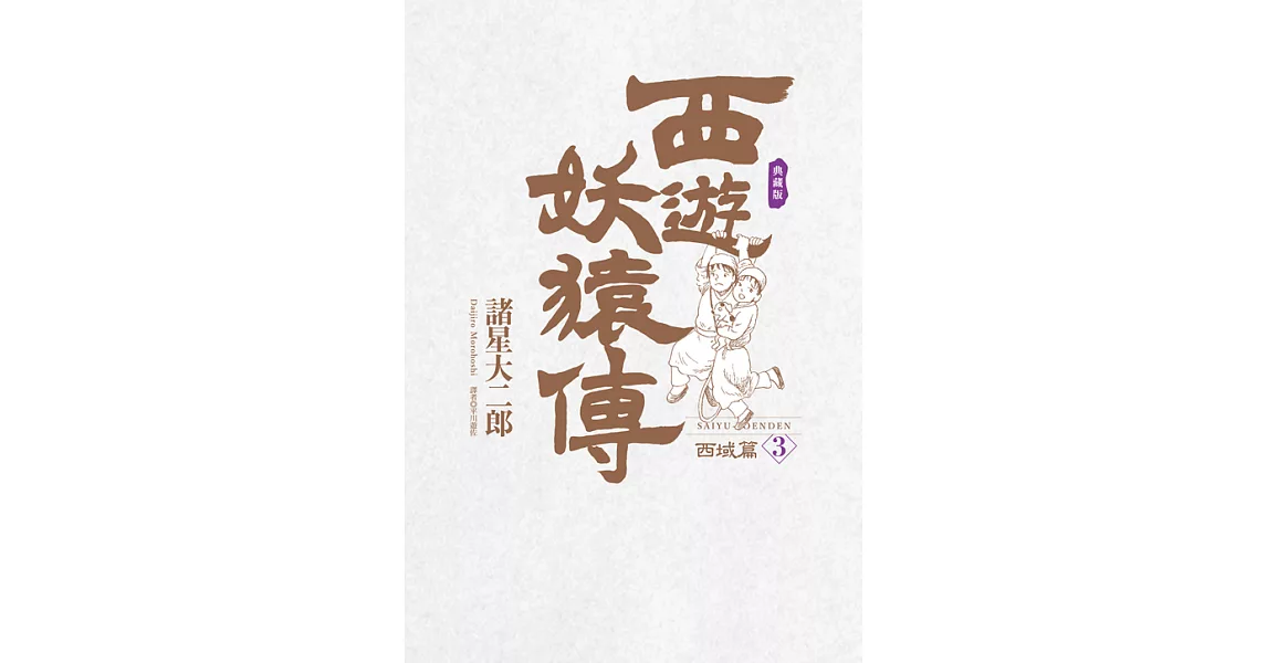 西遊妖猿傳 西域篇 典藏版(03) (電子書) | 拾書所