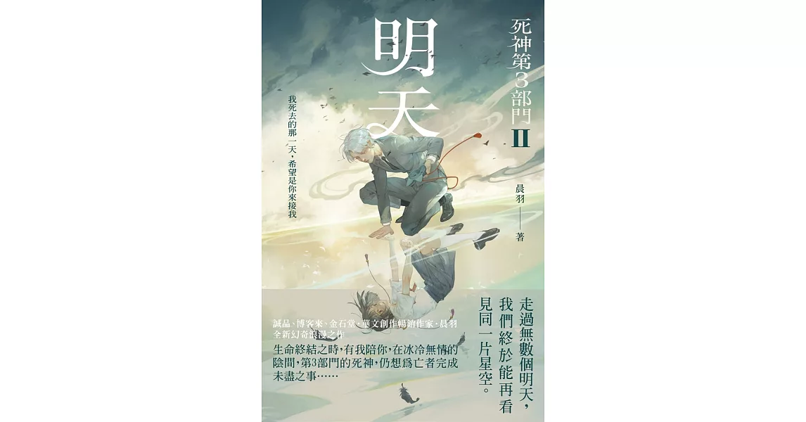 明天【死神第3部門 II】 (電子書) | 拾書所