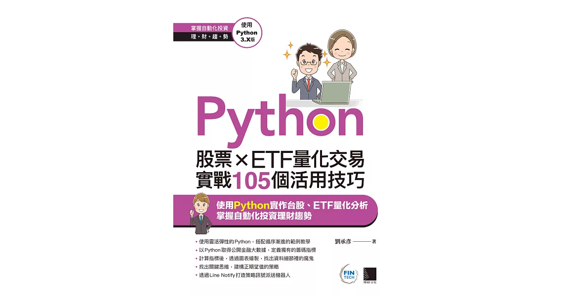 Python：股票×ETF量化交易實戰105個活用技巧 (電子書) | 拾書所