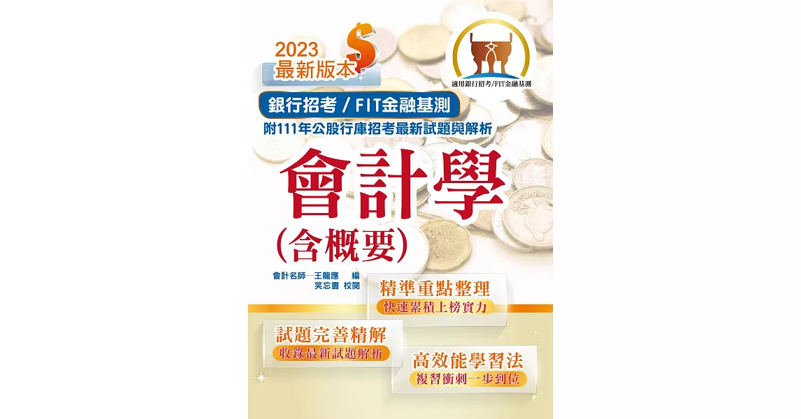 2023年銀行招考／FIT金融基測「天生銀家」【會計學（含概要）】（對應最新金融基測（FIT）考科‧收錄最新IFRS準則‧各大行庫試題精解詳析）(15版) (電子書) | 拾書所