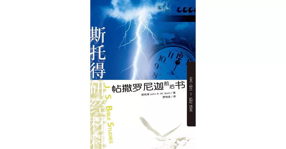 (简)斯托得研经材料——帖撒罗尼迦前后书：末世与盼望 (電子書) | 拾書所