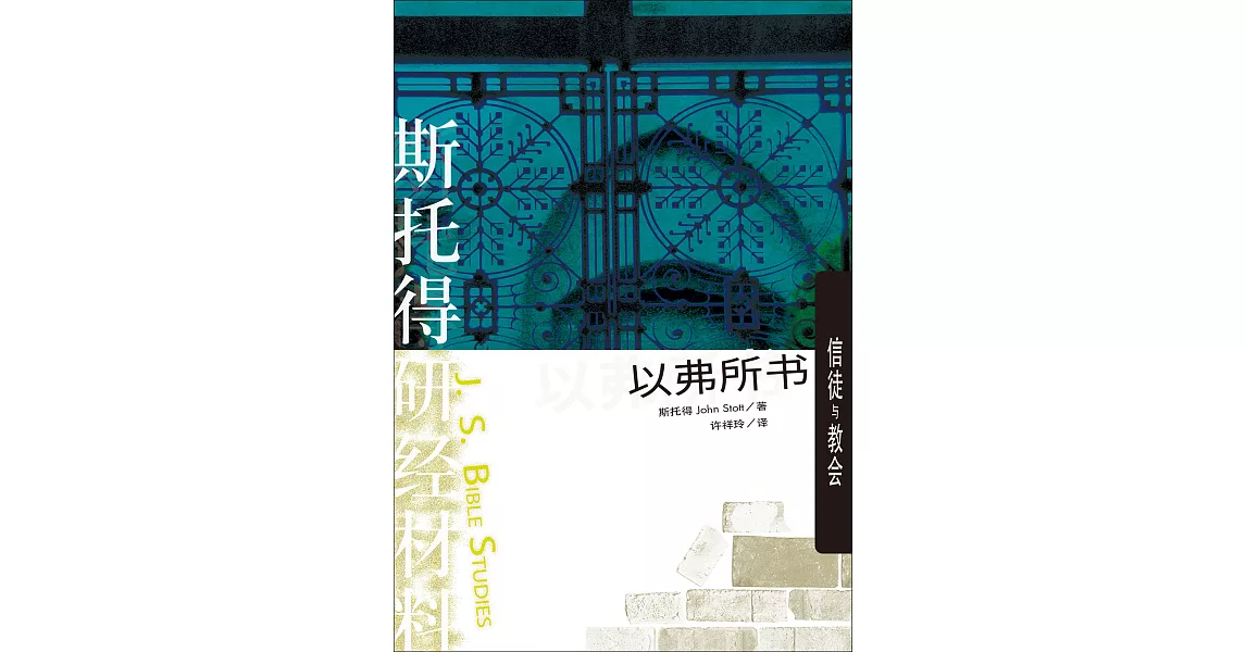 (简)斯托得研经材料——以弗所书：信徒与教会 (電子書) | 拾書所