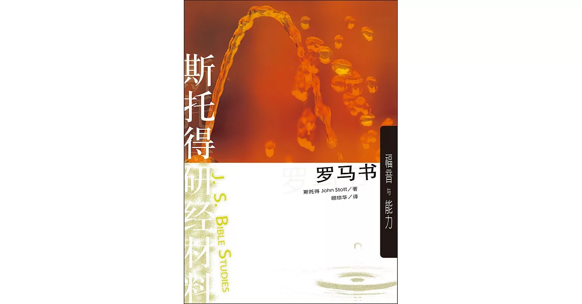 (简)斯托得研经材料——罗马书：福音与能力 (電子書) | 拾書所