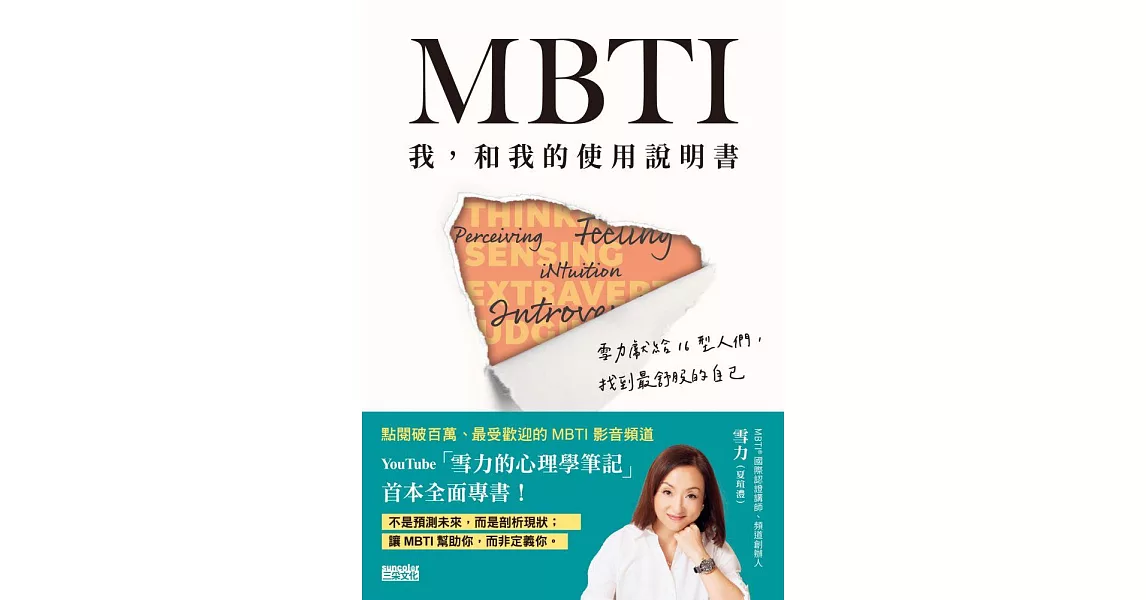 MBTI　我，和我的使用說明書――雪力獻給16型人們，找到最舒服的自己 (電子書) | 拾書所