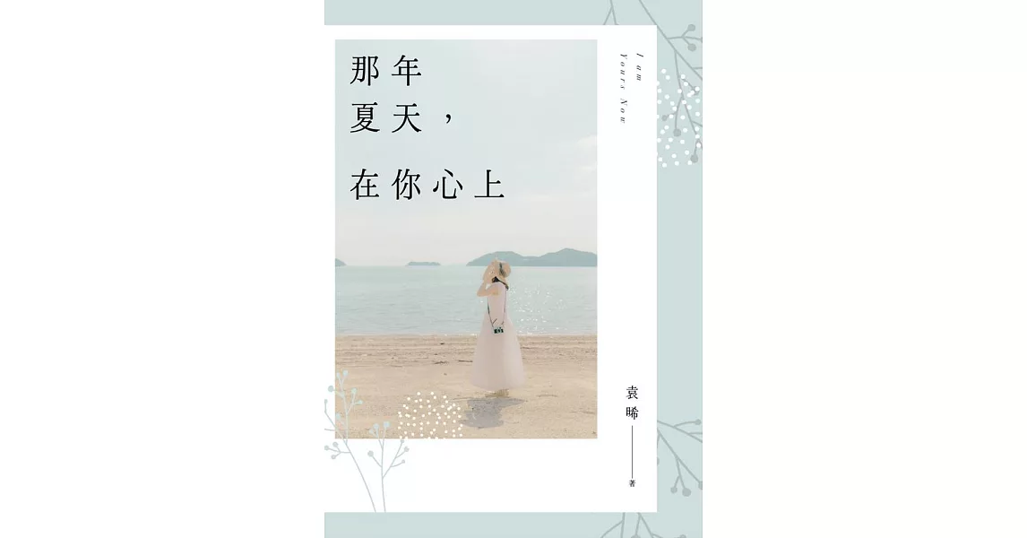 那年夏天，在你心上 (電子書) | 拾書所