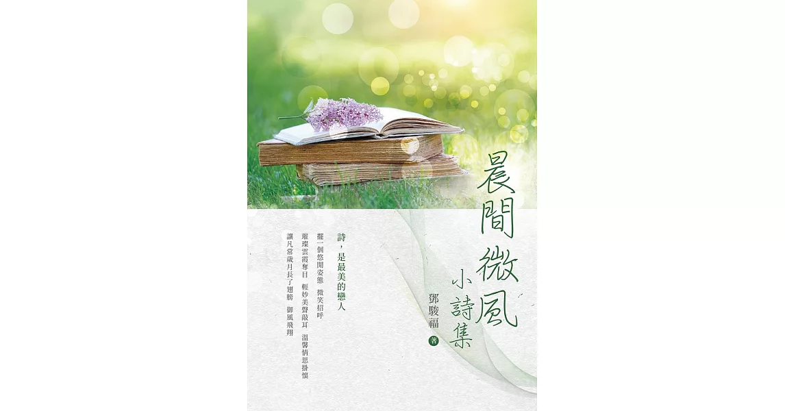 晨間微風：小詩集 (電子書) | 拾書所