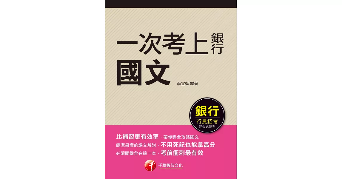 112年一次考上銀行 國文[銀行招考] (電子書) | 拾書所