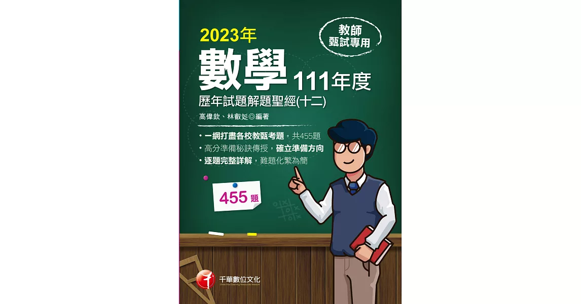 112年數學歷年試題解題聖經(十二)111年度[教師甄試] (電子書) | 拾書所