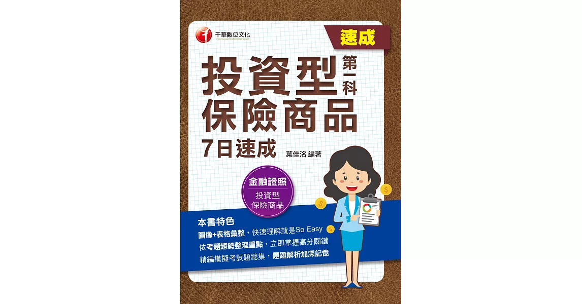 112年投資型保險商品第一科7日速成[金融證照] (電子書) | 拾書所