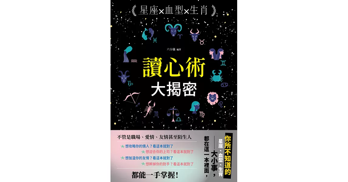 星座╳血型╳生肖讀心術大揭密 (電子書) | 拾書所