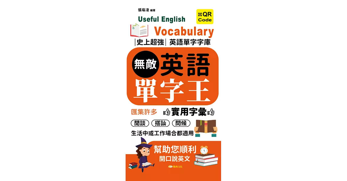 無敵英語單字王 (電子書) | 拾書所