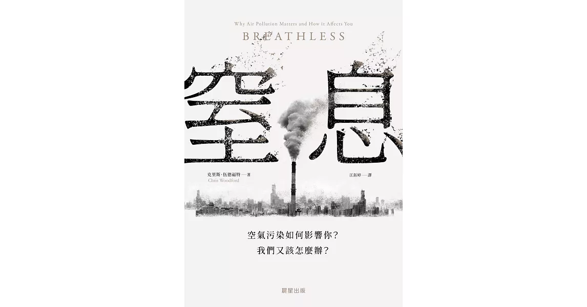 窒息-空氣污染如何影響你？我們又該怎麼辦？ (電子書) | 拾書所