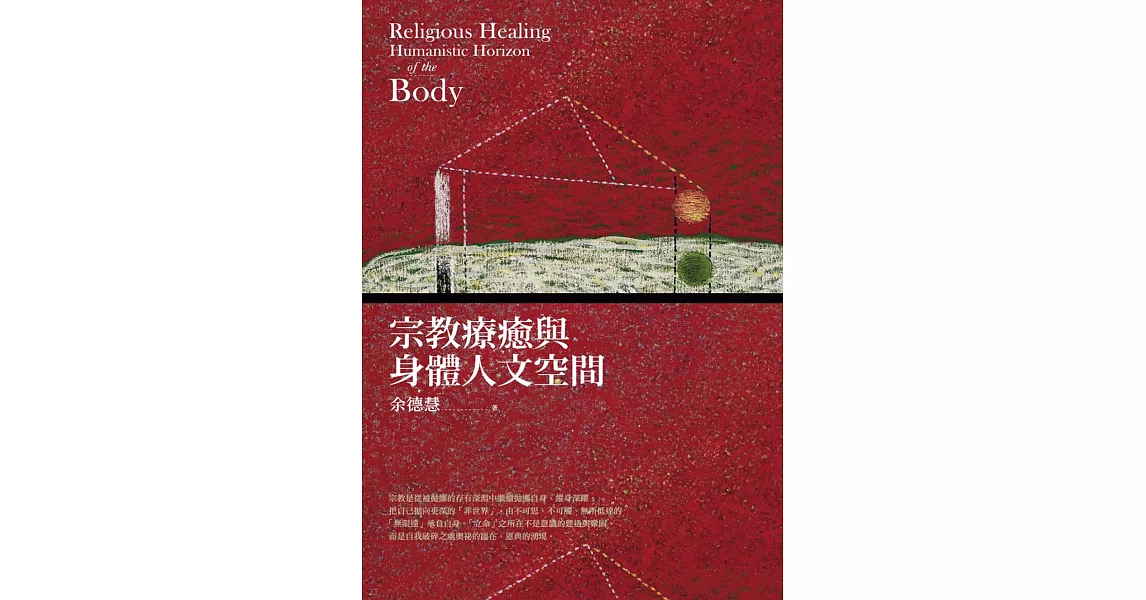 宗教療癒與身體人文空間 (電子書) | 拾書所