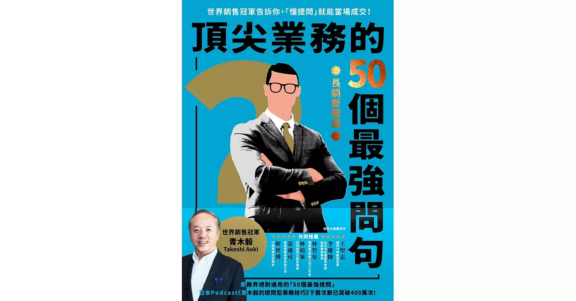 頂尖業務的50個最強問句【長銷新裝版】 (電子書) | 拾書所