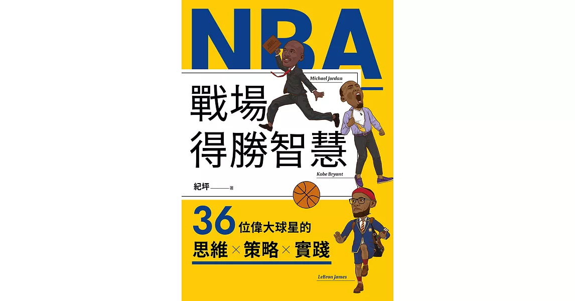 NBA戰場得勝智慧：36位偉大球星的思維X策略X實踐 (電子書) | 拾書所