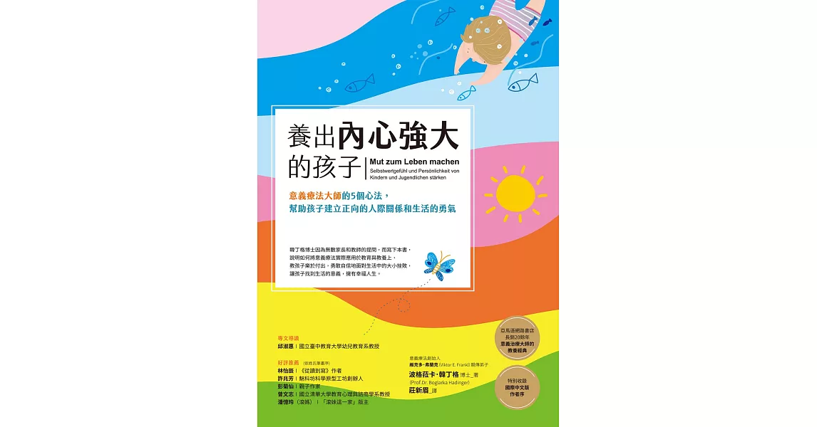 養出內心強大的孩子：意義療法大師的5個心法，幫助孩子建立正向的人際關係和生活的勇氣 (電子書) | 拾書所