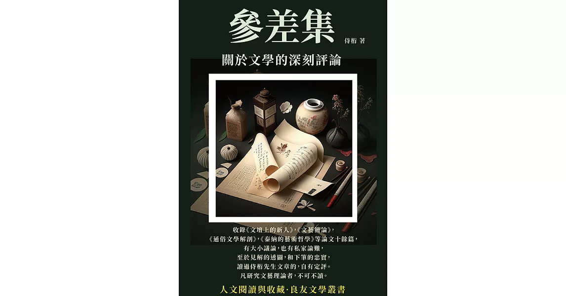 參差集：關於文學的深刻評論 (電子書) | 拾書所