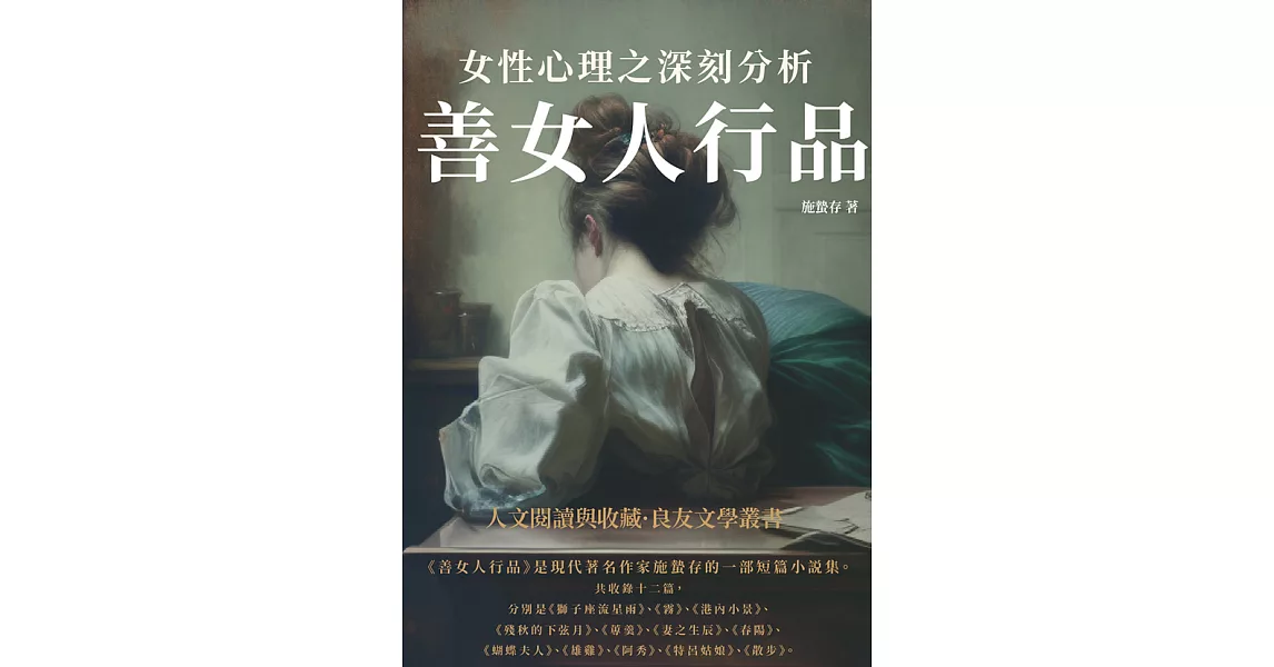 善女人行品：女性心理之深刻分析 (電子書) | 拾書所