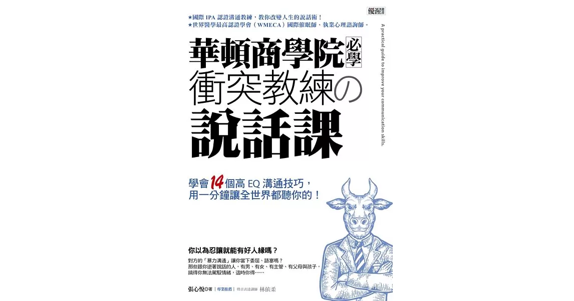 華頓商學院必學 衝突教練の說話課：學會14個高EQ溝通技巧，用一分鐘讓全世界都聽你的！ (電子書) | 拾書所