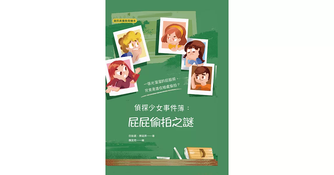 偵探少女事件簿 屁屁偷拍之謎 (電子書) | 拾書所