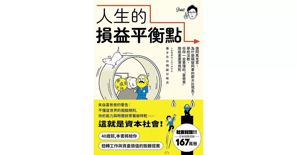 人生的損益平衡點：請問馬克思，為什麼隔壁同事的薪水比我高？學校沒教，但你一定要懂的「富爸爸」階級重置潛規則 (電子書) | 拾書所