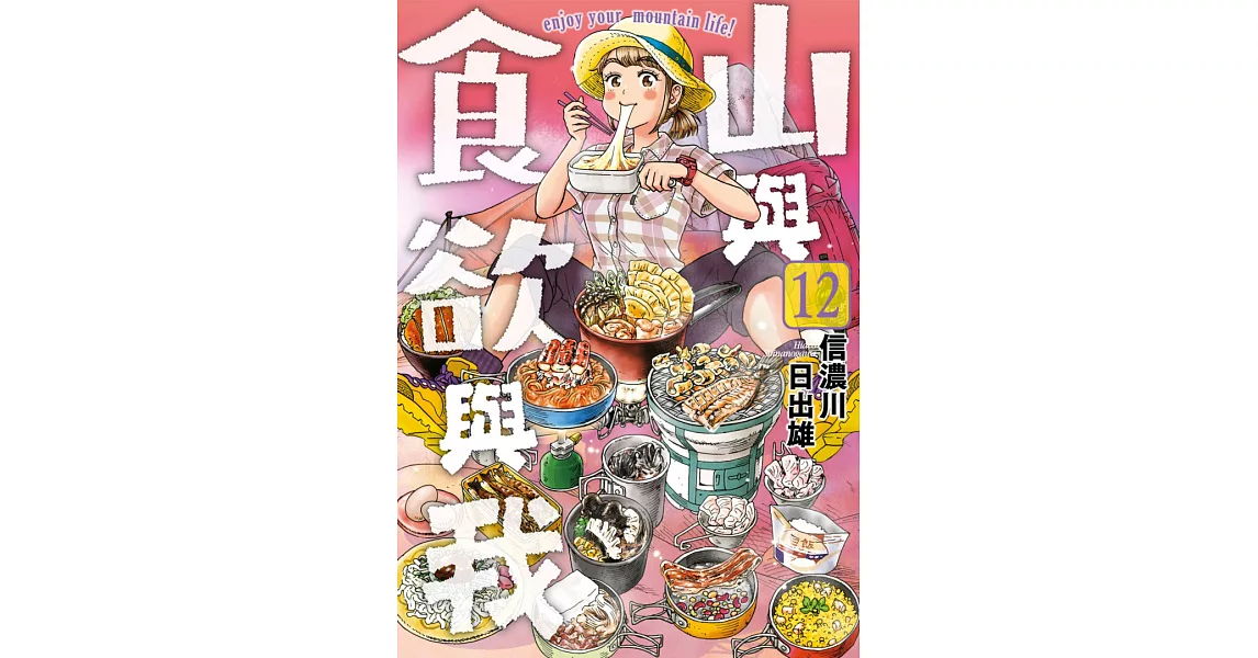 山與食欲與我(12) (電子書) | 拾書所