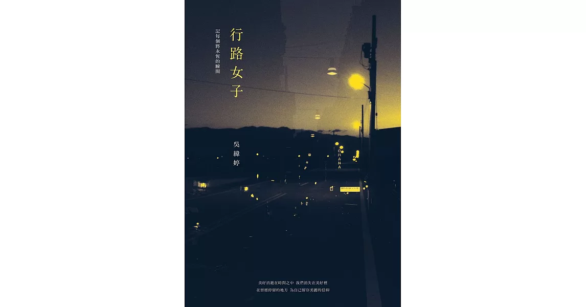 行路女子：記每個將永恆的瞬間 (電子書) | 拾書所