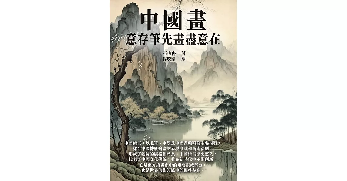 中國畫：意存筆先畫盡意在 (電子書) | 拾書所