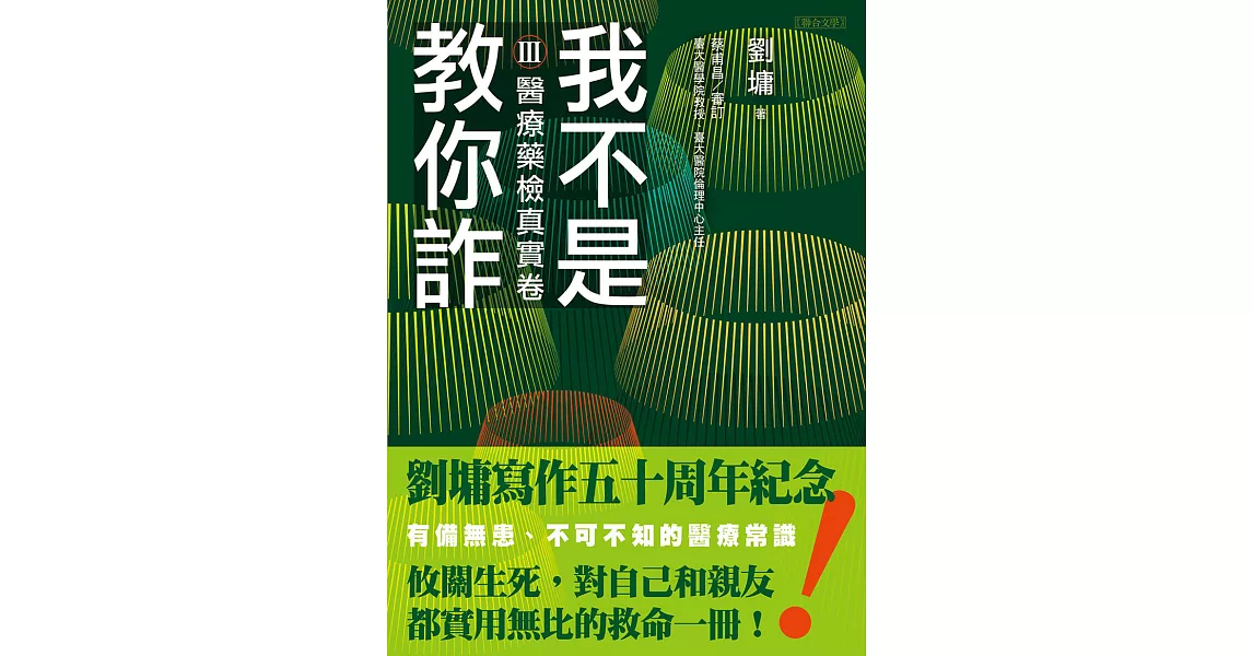 我不是教你詐Ⅲ：醫療藥檢真實卷（跨世代經典決定版） (電子書) | 拾書所