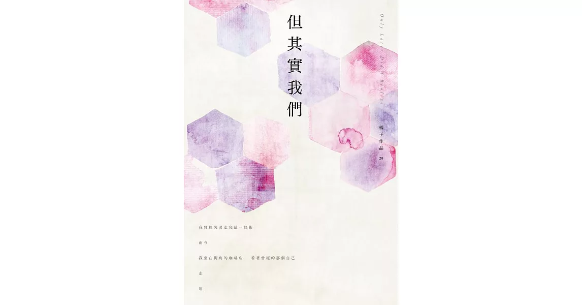 但其實我們 (電子書) | 拾書所