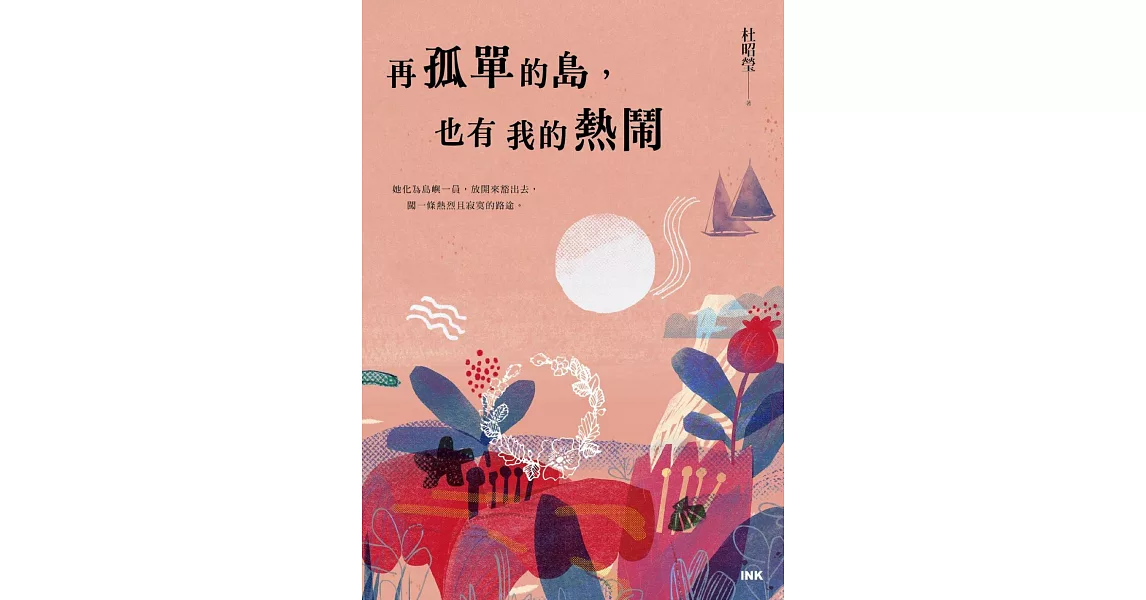 再孤單的島，也有我的熱鬧 (電子書) | 拾書所