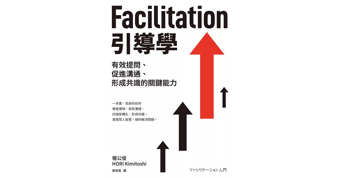 Facilitation引導學：有效提問、促進溝通、形成共識的關鍵能力 (電子書) | 拾書所