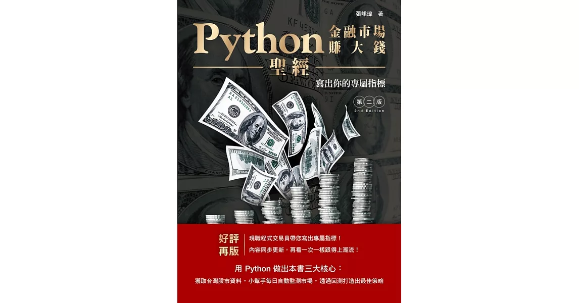 Python金融市場賺大錢聖經：寫出你的專屬指標（第二版） (電子書) | 拾書所