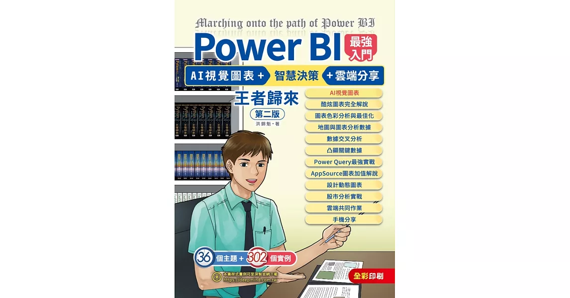 Power BI最強入門：大數據視覺化 + 智慧決策 + 雲端分享 王者歸來(全彩印刷) (第二版) (電子書) | 拾書所