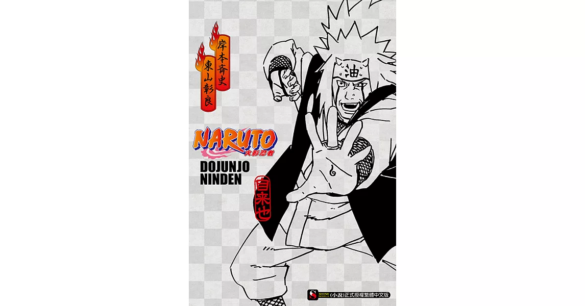 NARUTO火影忍者 超純情忍傳(全) (電子書) | 拾書所