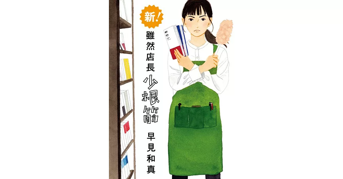 新！雖然店長少根筋 (電子書) | 拾書所