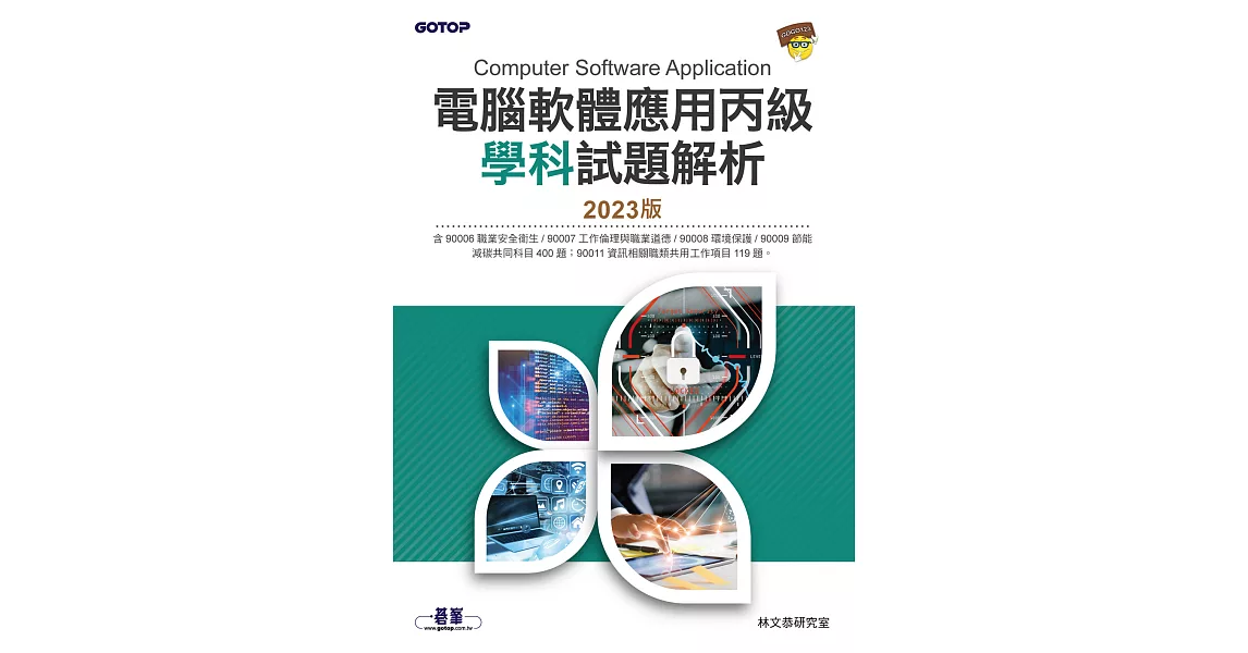 電腦軟體應用丙級學科試題解析｜2023版 (電子書) | 拾書所