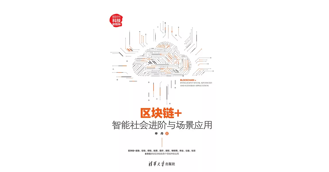 區塊鏈+：智慧社會進階與場景應用 (電子書) | 拾書所