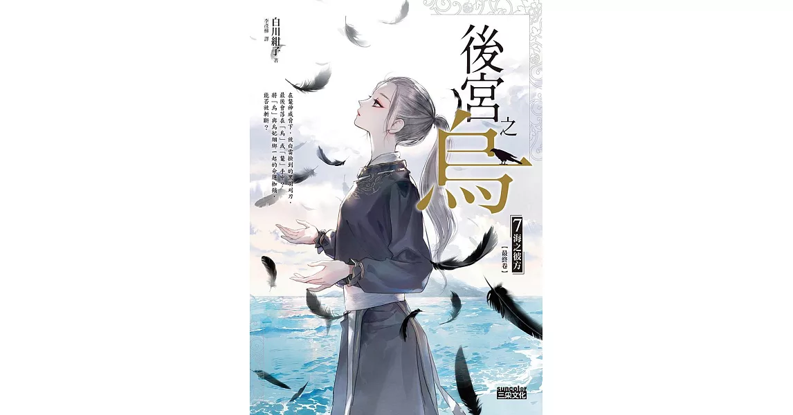 後宮之烏7：海之彼方（最終卷） (電子書) | 拾書所